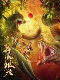 《山下是绝路山上是生门》海报